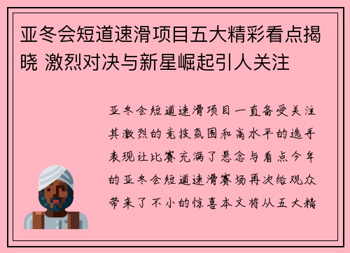 亚冬会短道速滑项目五大精彩看点揭晓 激烈对决与新星崛起引人关注