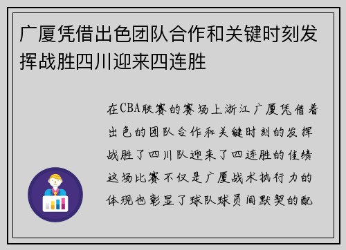 广厦凭借出色团队合作和关键时刻发挥战胜四川迎来四连胜
