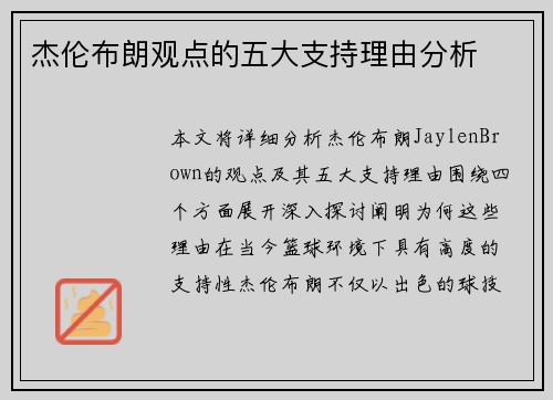 杰伦布朗观点的五大支持理由分析