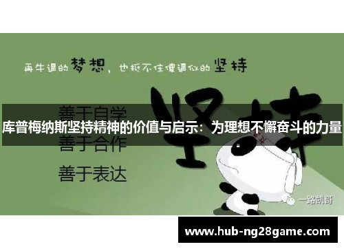 库普梅纳斯坚持精神的价值与启示：为理想不懈奋斗的力量