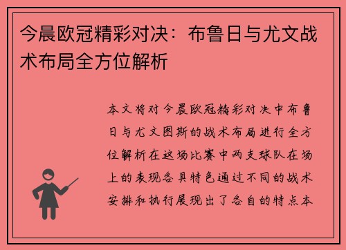 今晨欧冠精彩对决：布鲁日与尤文战术布局全方位解析