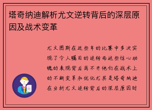 塔奇纳迪解析尤文逆转背后的深层原因及战术变革
