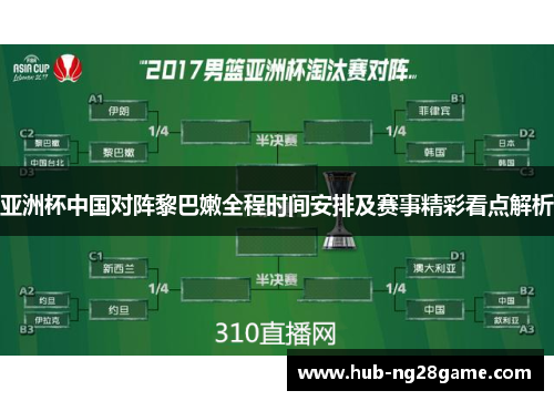 亚洲杯中国对阵黎巴嫩全程时间安排及赛事精彩看点解析
