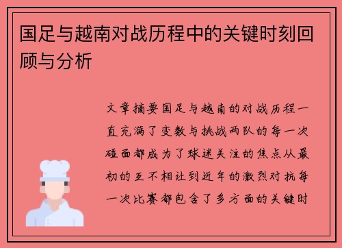 国足与越南对战历程中的关键时刻回顾与分析