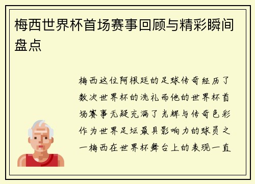 梅西世界杯首场赛事回顾与精彩瞬间盘点