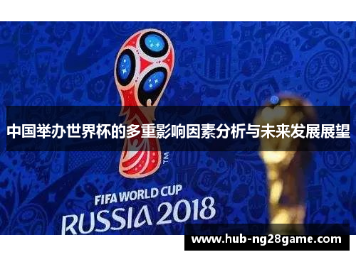 中国举办世界杯的多重影响因素分析与未来发展展望