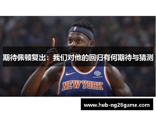 期待佩顿复出：我们对他的回归有何期待与猜测