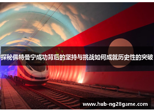 探秘佩特曼宁成功背后的坚持与挑战如何成就历史性的突破