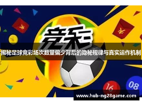 揭秘足球竞彩场次数量偏少背后的隐秘规律与真实运作机制