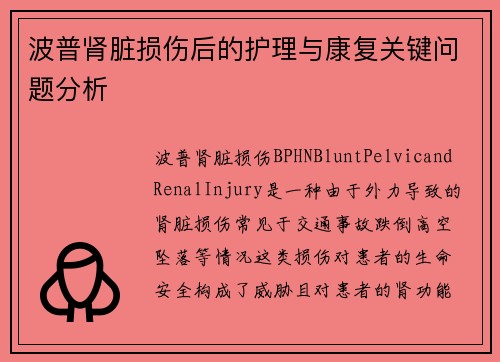 波普肾脏损伤后的护理与康复关键问题分析