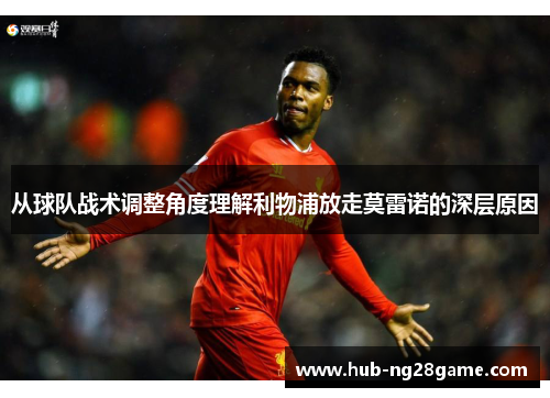 从球队战术调整角度理解利物浦放走莫雷诺的深层原因