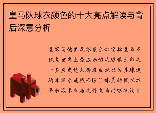 皇马队球衣颜色的十大亮点解读与背后深意分析