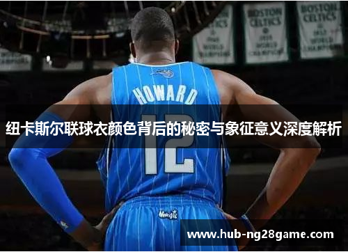 纽卡斯尔联球衣颜色背后的秘密与象征意义深度解析