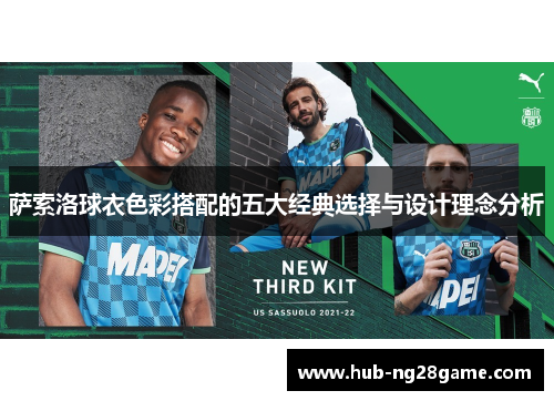 萨索洛球衣色彩搭配的五大经典选择与设计理念分析