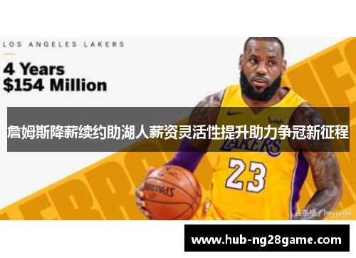 詹姆斯降薪续约助湖人薪资灵活性提升助力争冠新征程 詹姆斯降薪续约助湖人薪资灵活性提升助力争冠新征程