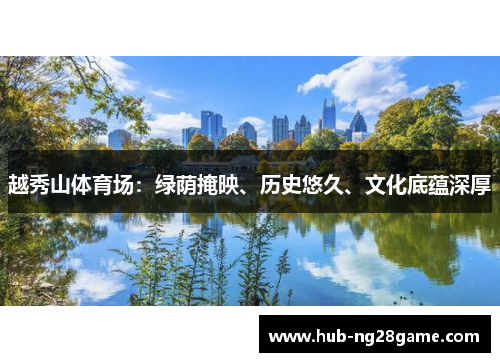 越秀山体育场:绿荫掩映、历史悠久、文化底蕴深厚 越秀山体育场:绿荫掩映、历史悠久、文化底蕴深厚