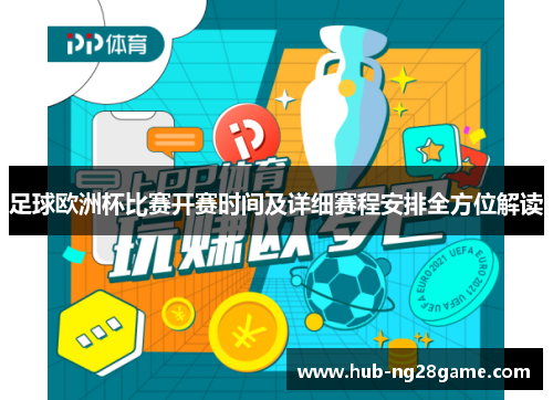 足球欧洲杯比赛开赛时间及详细赛程安排全方位解读