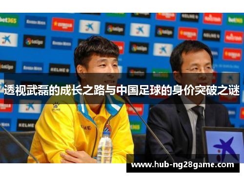 透视武磊的成长之路与中国足球的身价突破之谜
