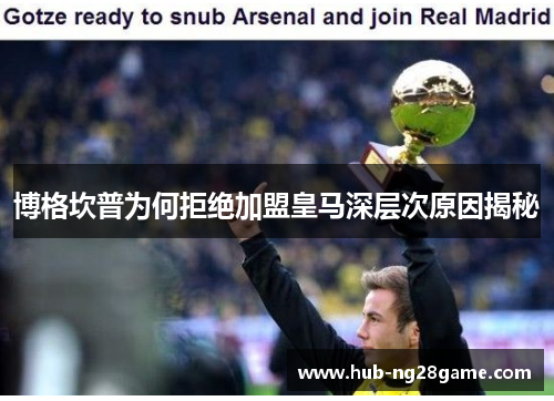 博格坎普为何拒绝加盟皇马深层次原因揭秘