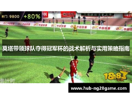 莫塔带领球队夺得冠军杯的战术解析与实用策略指南