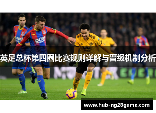 英足总杯第四圈比赛规则详解与晋级机制分析