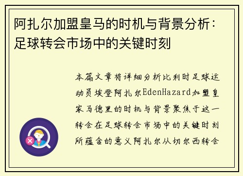 阿扎尔加盟皇马的时机与背景分析:足球转会市场中的关键时刻 阿扎尔加盟皇马的时机与背景分析:足球转会市场中的关键时刻