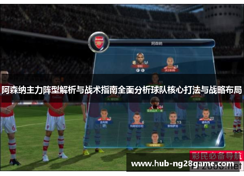 阿森纳主力阵型解析与战术指南全面分析球队核心打法与战略布局