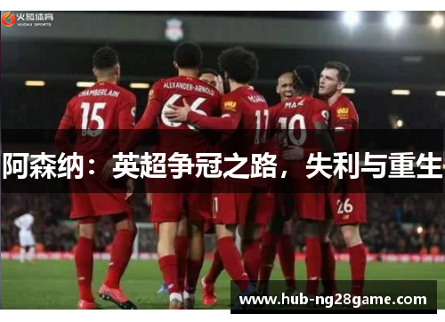 阿森纳：英超争冠之路，失利与重生