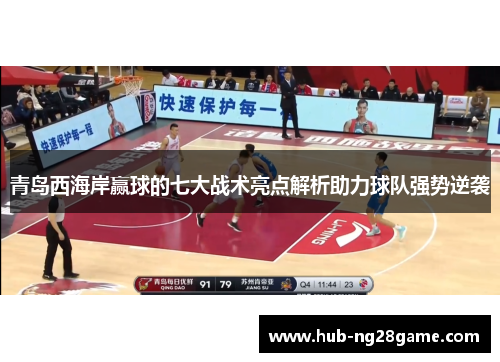青岛西海岸赢球的七大战术亮点解析助力球队强势逆袭