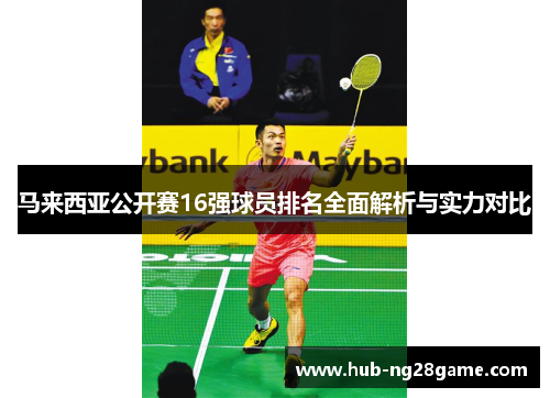 马来西亚公开赛16强球员排名全面解析与实力对比