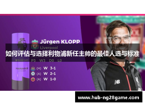 如何评估与选择利物浦新任主帅的最佳人选与标准