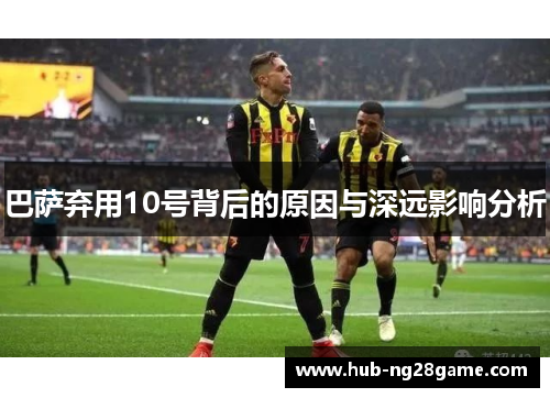 巴萨弃用10号背后的原因与深远影响分析