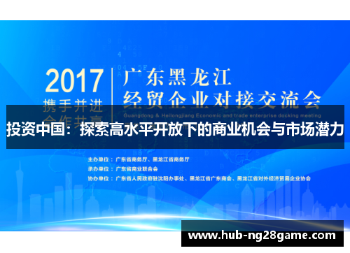 投资中国：探索高水平开放下的商业机会与市场潜力