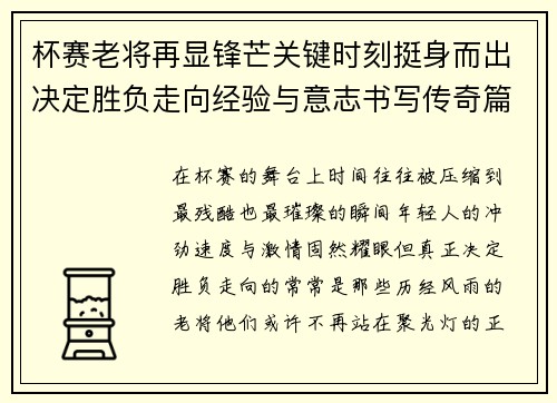 杯赛老将再显锋芒关键时刻挺身而出决定胜负走向经验与意志书写传奇篇章