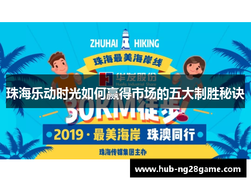 珠海乐动时光如何赢得市场的五大制胜秘诀