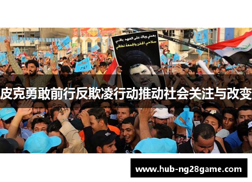 皮克勇敢前行反欺凌行动推动社会关注与改变 皮克勇敢前行反欺凌行动推动社会关注与改变