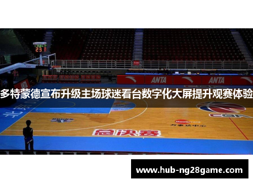 多特蒙德宣布升级主场球迷看台数字化大屏提升观赛体验 多特蒙德宣布升级主场球迷看台数字化大屏提升观赛体验