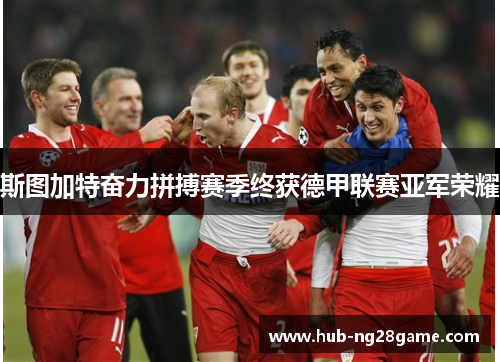 斯图加特奋力拼搏赛季终获德甲联赛亚军荣耀