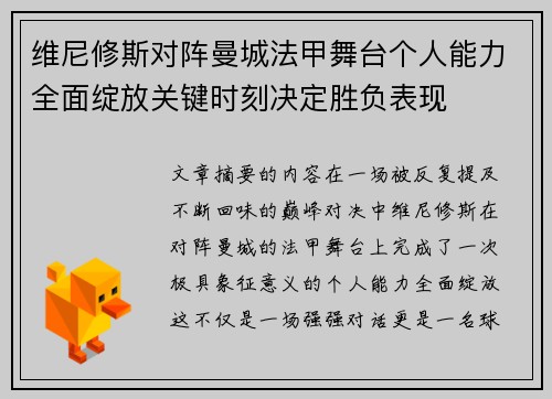 维尼修斯对阵曼城法甲舞台个人能力全面绽放关键时刻决定胜负表现 维尼修斯对阵曼城法甲舞台个人能力全面绽放关键时刻决定胜负表现