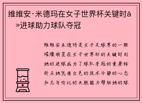 维维安·米德玛在女子世界杯关键时刻进球助力球队夺冠