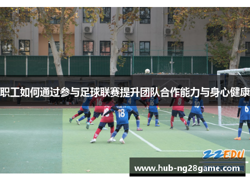 职工如何通过参与足球联赛提升团队合作能力与身心健康 职工如何通过参与足球联赛提升团队合作能力与身心健康
