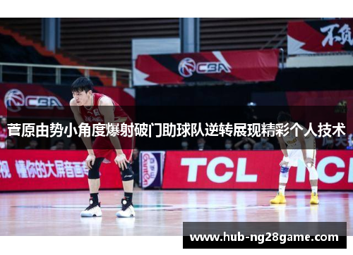 菅原由势小角度爆射破门助球队逆转展现精彩个人技术