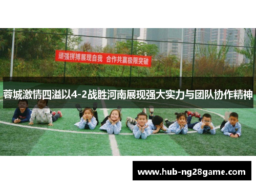 蓉城激情四溢以4-2战胜河南展现强大实力与团队协作精神