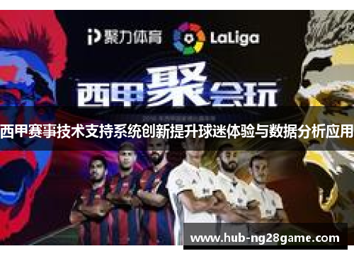 西甲赛事技术支持系统创新提升球迷体验与数据分析应用