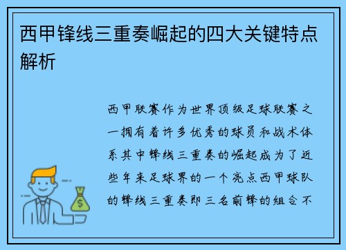 西甲锋线三重奏崛起的四大关键特点解析