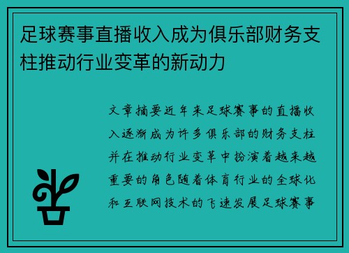 足球赛事直播收入成为俱乐部财务支柱推动行业变革的新动力