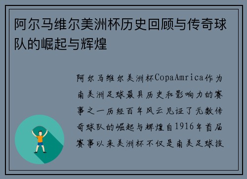 阿尔马维尔美洲杯历史回顾与传奇球队的崛起与辉煌