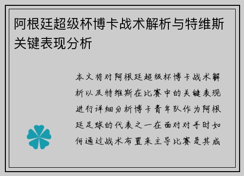 阿根廷超级杯博卡战术解析与特维斯关键表现分析