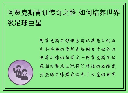 阿贾克斯青训传奇之路 如何培养世界级足球巨星