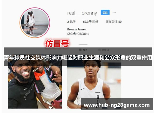 青年球员社交媒体影响力崛起对职业生涯和公众形象的双重作用 青年球员社交媒体影响力崛起对职业生涯和公众形象的双重作用
